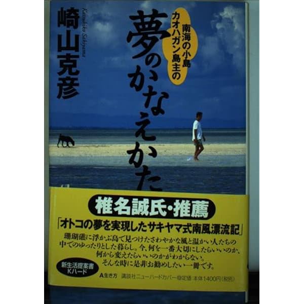 南海の小島カオハガン島主の夢のかなえかた (講談社ニューハードカバー) 何もなくて豊かな島: 南海の小島カオハガンに暮らす | 崎山 克彦